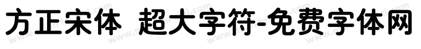 方正宋体 超大字符字体转换